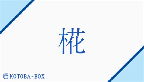 暒 人名|【男女別】「椛」の読み方と意味、名前160例！花言葉は？女の。